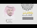 ياكابتن الطايره أداء منصور الوايلي 