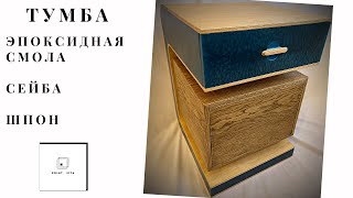 DIY Тумба из эпоксидной смолы и гнутой фанеры сейба / Epoxy ceiba stand.