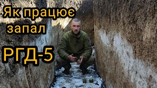 Як працює запал гранати? Граната РГД-5 з запалом УЗРГМ. Ручна Граната Дистанційна.