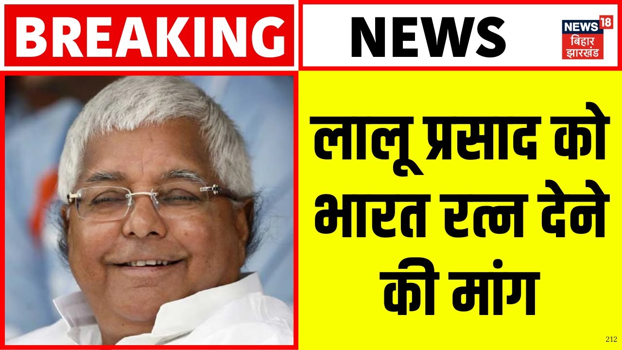 Breaking News : लालू प्रसाद को भारत रत्न देने की मांग | Bharat Ratna | Lalu Yadav | Bihar Politics