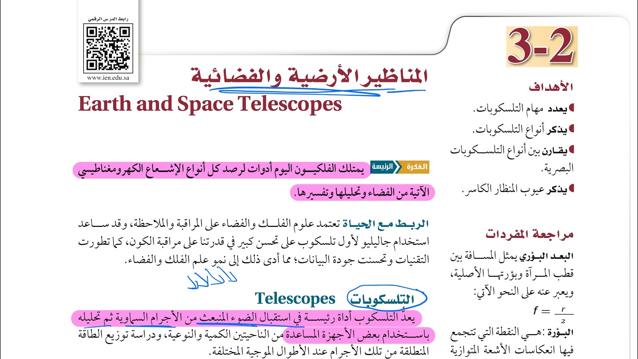 المناظير الأرضية والفضائية علوم الأرض والفضاء ثالث ثانوي 1445