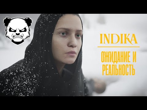 Видео: Indika - я ждал, НО НЕ ЭТОГО
