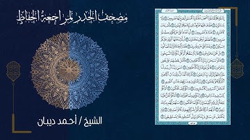 سورة القلم (68) - مصحف الحدر لمراجعة الحفاظ بصوت القارئ الشيخ د.أحمد ديبان