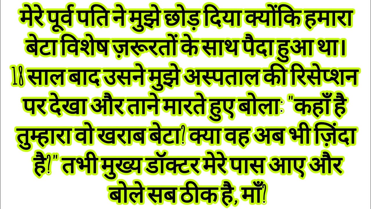 अस्पताल में मेरे पूर्व पति ने मेरा मज़ाक उड़ाया कहाँ है तुम्हारा बेटा? hindi kahaniyan | text story 