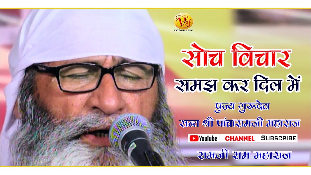 HD VIDEO सोच विचार समझ कर दिल में Sant PACHARAM JI MAHARAJ soch vichar samaj kar DIL Mai