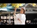 Bridal Hair & Make-up Japanese Kimono　【和装前撮り】和装前撮り撮影風景、お支度～お着付け～撮影まで全てお見せします＃2（2014/12/02）