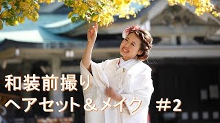 Bridal Hair & Make-up Japanese Kimono　【和装前撮り】和装前撮り撮影風景、お支度～お着付け～撮影まで全てお見せします＃2（2014/12/02）