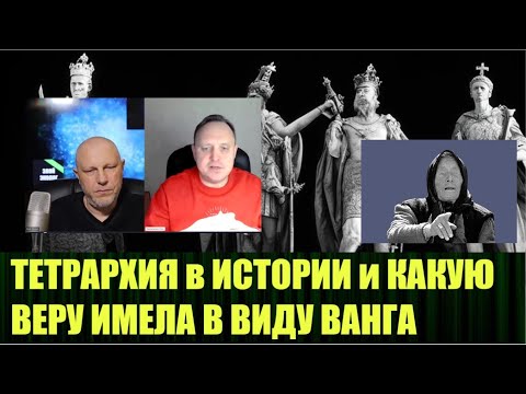 Видео: Что такое старая вера и что придёт из России по словам Ванги  Тетрархия как форма правления