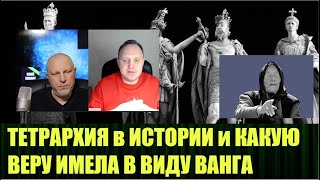 Что такое старая вера и что придёт из России по словам Ванги  Тетрархия как форма правления - 4 