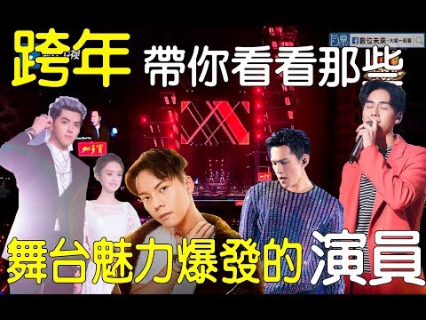 2018跨年演唱會合集大公開，這些陸劇演員不僅有著超強演技，還能歌擅舞的全方位藝人