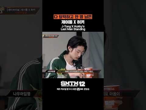 [SMTM12] 다 탈락하고 한 명 남은 <strong>제이통</strong> X 허키