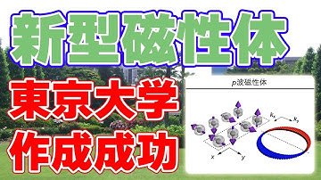 【世界初】東京大学が『p波磁性体』を実現しました！