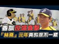 春訓現場直擊  「林桑」元年真的很不一様【史啵吱爆卦】