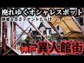 【衝撃】廃墟＆空きテナントだらけ・・・神戸屈指のオシャレスポット「異人館街」の抱える課題とは？！