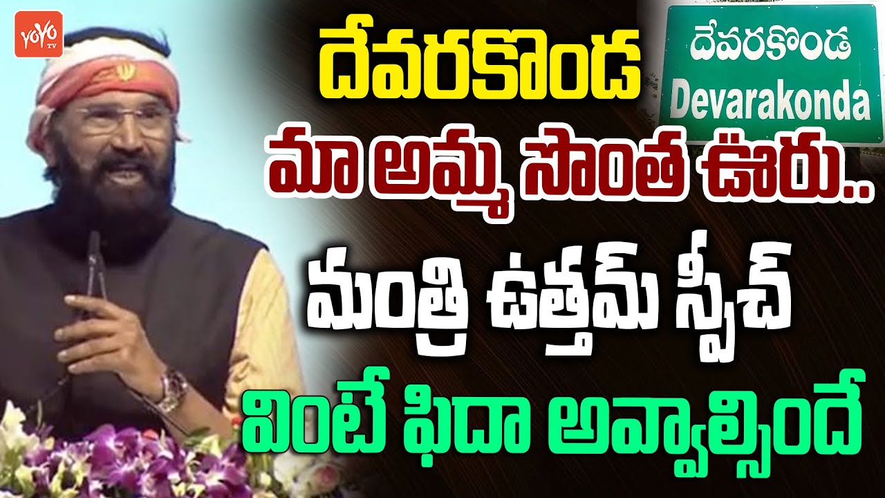 Minister Uttam Kumar Reddy EXCELLENT SPEECH At Devarakonda | CM Revanth | Congress | YOYO TV