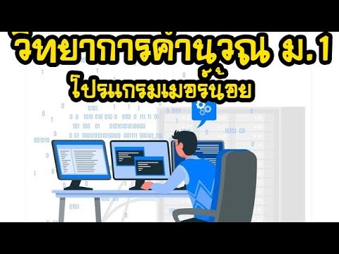 เกมวิทยาการคำนวณ ม.1 "โปรแกรมเมอร์น้อย" | ครูเก่งงาย