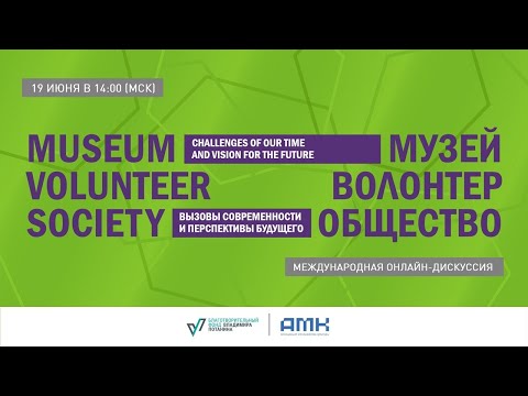 MUSEUM – VOLUNTEER – SOCIETY. International online-discussion.