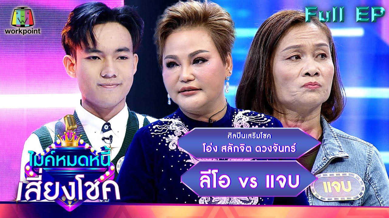 ไมค์หมดหนี้ เสี่ยงโชค | โอ่ง สลักจิต ดวงจันทร์ | 15 พ.ย. 65 Full EP