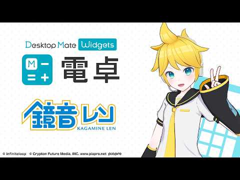 【🎥PV公開🎉】鏡音レン DLC | 電卓 - Desktop Mate Widgets