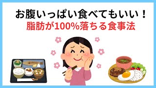 お腹いっぱい食べても痩せる最強の食事法を解説します！