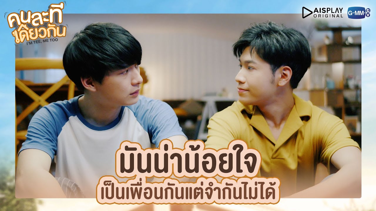 มันน่าน้อยใจ เป็นเพื่อนกันแต่จำกันไม่ได้ | คนละทีเดียวกัน | I'M TEE, ME TOO