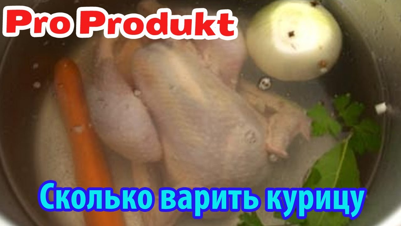 Сколько варить курицу для супа после. Сколько варить курицу. Сколькотварить ккрицу. Сколько нужно варить курицу. Сколько по времени нужно варить курицу.