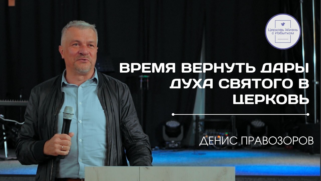 Служение Церкви | 15.02.2026| Время вернуть дары Духа Святого в церковь | Денис Правозоров