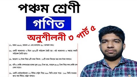 PEC Math Chapter 3 (Part-5) || Class 5 Math || Five Math || পঞ্চম শ্রেণির গণিত তৃতীয় অধ্যায়