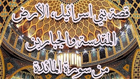 قصة بني إسرائيل، الأرض المقدسة و القوم الجبارين من سورة المائدة القارئ الشيخ سعود الشريم