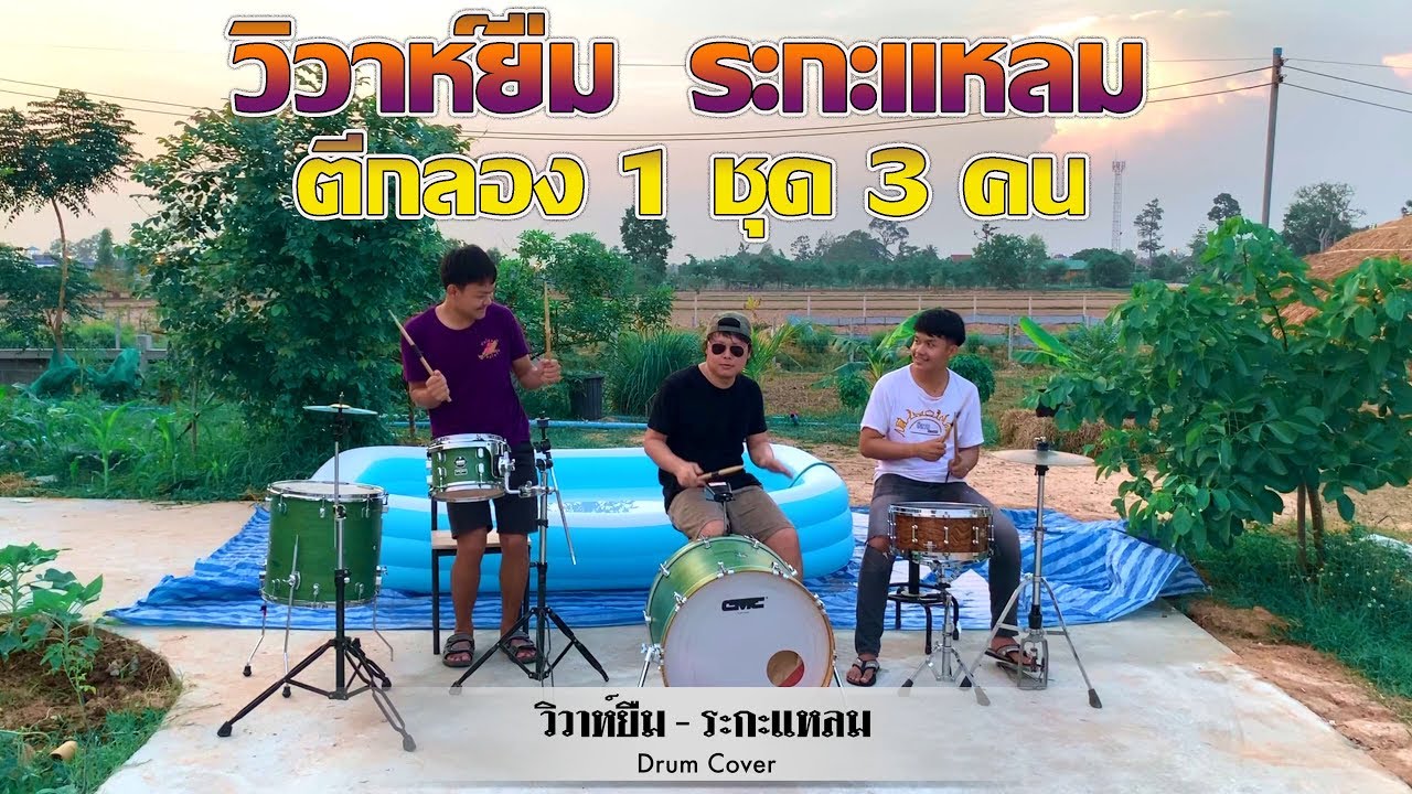 วิวาห์ยืม - ระกะแหลม ตีกลอง 1 ชุด 3 คน ตีกลองมันๆ