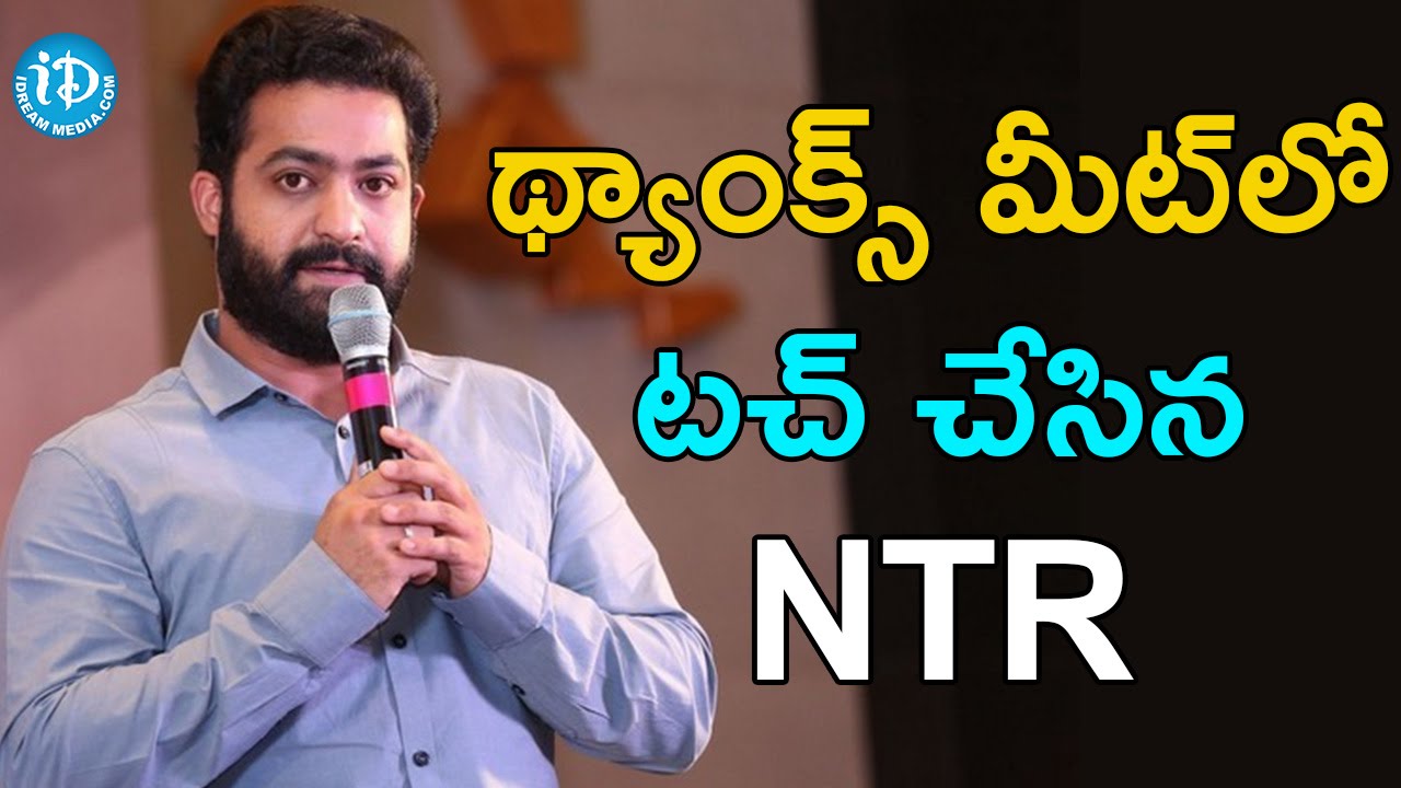 NTR Gets Emotional At Janatha Garage Thanks Meet || Tollywood Tales