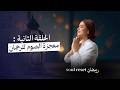 رمضان Soul Reset : الحلقة الثانية | كيف نصوم صح للرحمان لتحقيق المعجزات  ✨ ؟