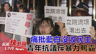 【LIVE】0517 佔滿青島東路！痛批國會擴權法案藍白沒收討論 民眾集結立院外抗議公民開講｜民視快新聞｜