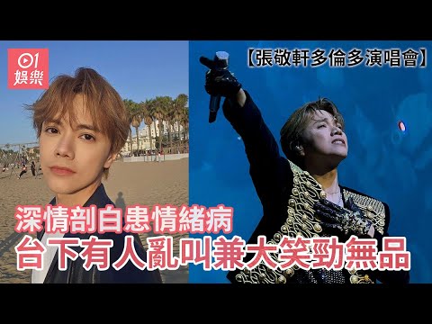 張敬軒多倫多演唱會深情剖白患情緒病 台下有人亂叫兼大笑勁無品｜01娛樂｜張敬軒｜演唱會｜觀眾禮儀