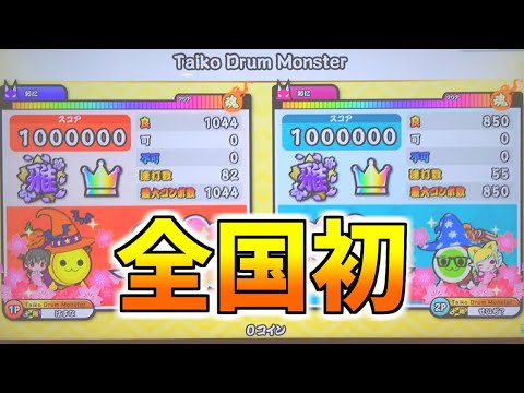 Taiko Drum Monster 表&裏ツイン全良