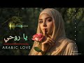 Ya Rouhi يا روحي Beautiful Arabic Female Love Song Deep House Mix mp3