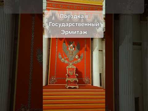 Совсем немного о посещении Государственного Эрмитажа в Санкт-Петербурге. Не успели пройти все залы!