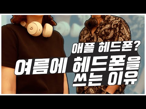 여름에 헤드폰을 왜 쓸까? feat. 에어팟 스튜디오
