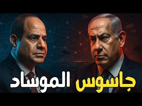 السيسي يعتقل جاسوس الموساد في قلب القاهرة مخطط نتنياهو لنسف الداخل