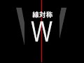 対称なローマ字