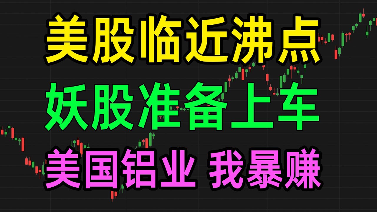 美股临近沸点，妖股准备上车，美国铝业我暴赚， 车上朋友同喜～