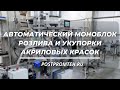 Моноблок розлива и укупорки. Розлив акриловых красок. Оборудование для автоматизации производства