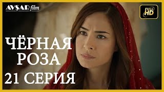 Чёрная роза 21 серия  русская озвучка (Турция серии)