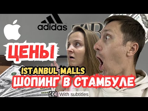 Видео: Магазины Стамбула: в шоке от цен на Apple, IPhone 15! Одежда Zara, Mango, Adidas, фен Dyson.