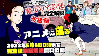 【5/8まで無料公開】これが宮崎駿の画の力だ。『魔女の宅急便』完全解説 初級編