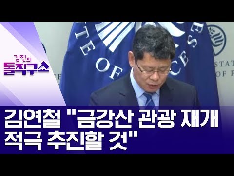 김연철 “금강산 관광 재개 적극 추진할 것” | 김진의 돌직구쇼