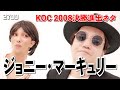 【ジョニー・マーキュリー】KOC2008決勝進出ネタ