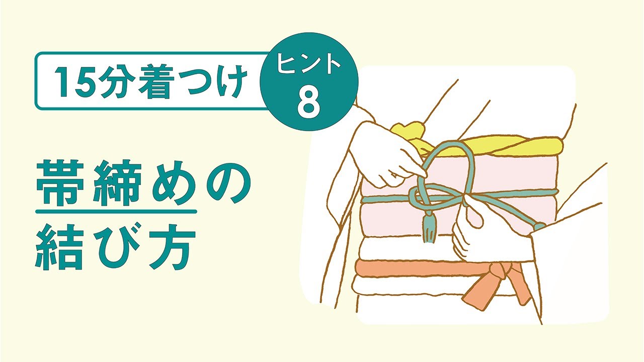 15分着つけ】ヒント集⑧帯締めの結び方／七緒別冊『堀口初音さんの新