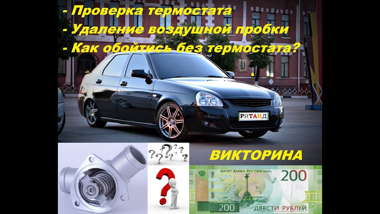 Лада приора греется, или падает температура при езде, плохо греет печка ...