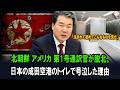 北朝鮮 アメリカ キム・ジョンウン最側近の専属エリート通訳官が脱北、日本の成田空港のトイレを見て号泣した理由